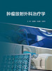 正版 肿瘤放射外科治疗学 内容包括放射外科概念、放射外科技术发展等内容 夏廷毅 张玉蛟 王绿化 编 9787117328494人民卫生出版社 商品缩略图2