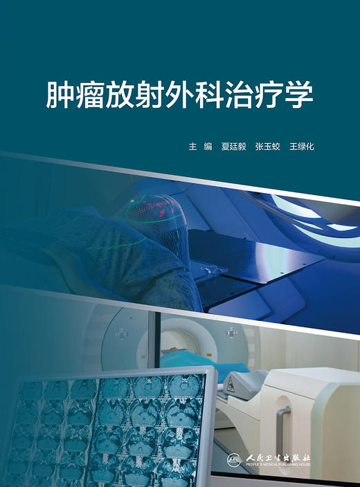 正版 肿瘤放射外科治疗学 内容包括放射外科概念、放射外科技术发展等内容 夏廷毅 张玉蛟 王绿化 编 9787117328494人民卫生出版社 商品图2