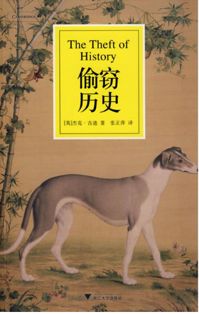 偷窃历史/(英)杰克·古迪/译者:张正萍/浙江大学出版社