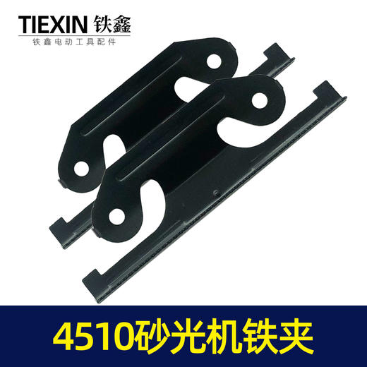 【货号04351】东成4510砂光机铁夹砂光机配件砂纸机铁片 商品图5