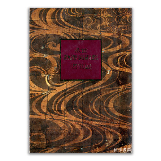 救世熱海美術館名宝展丨救世热海美术馆名宝展 商品图0