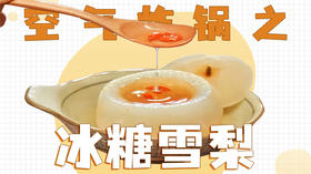 每日空气炸锅食谱——冰糖雪梨