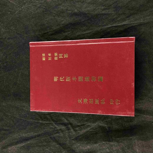 《明代版本图录初编》，精装，潘承弼、顾廷龙同撰，文海出版社1971年版，售价180元，品相9成。

本书据开明书店版影印。原本线装 4册，为齐鲁大学国学研究所专著汇编之四。收录明代较为重要的版刻书影， 商品图0