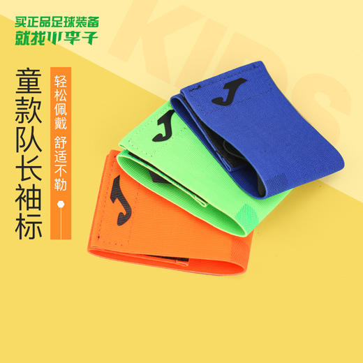 小李子:专柜正品JOMA霍马成人青少年足球运动比赛队长袖标 商品图0