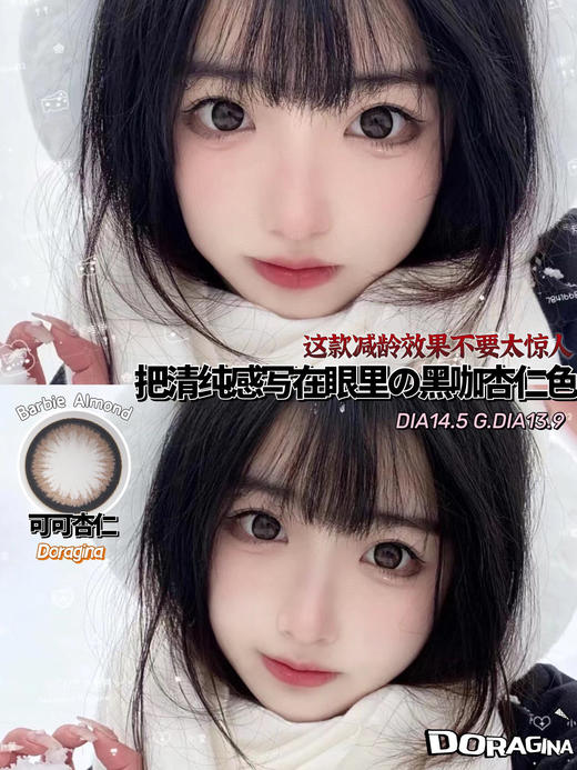 【年抛和日抛双版本】可可杏仁Doragina| 大直径14.5，着色13.9 | 【同品牌多副更划算,选款完整色板在详情页】狗狗眼美瞳 商品图7