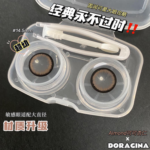【年抛和日抛双版本】可可杏仁Doragina| 大直径14.5，着色13.9 | 【同品牌多副更划算,选款完整色板在详情页】狗狗眼美瞳 商品图2