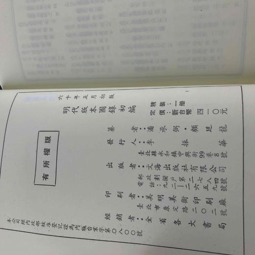 《明代版本图录初编》，精装，潘承弼、顾廷龙同撰，文海出版社1971年版，售价180元，品相9成。

本书据开明书店版影印。原本线装 4册，为齐鲁大学国学研究所专著汇编之四。收录明代较为重要的版刻书影， 商品图6