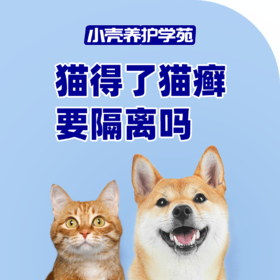 猫得了猫癣要隔离吗