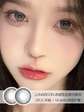 LUNARCON | 赤道雪花/星空栗语 | 美瞳年抛 | 14.5mm | 明显扩瞳