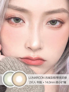 LUNARCON | 古埃及棕/蒂芙尼绿 | 美瞳年抛 | 14.0mm | 微小扩瞳