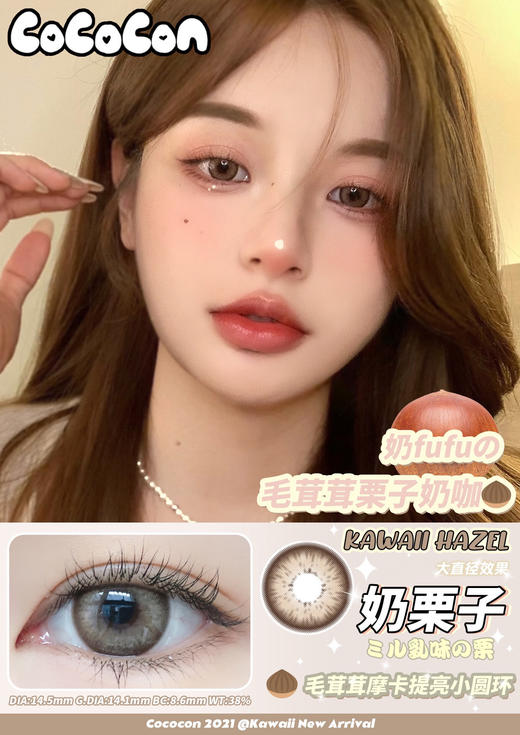 【年抛】奶栗子 CocoCon  | 大直径14.5，着色14.1  | 【同品牌多副更划算,选款色板在详情页内】，混血美瞳 商品图12