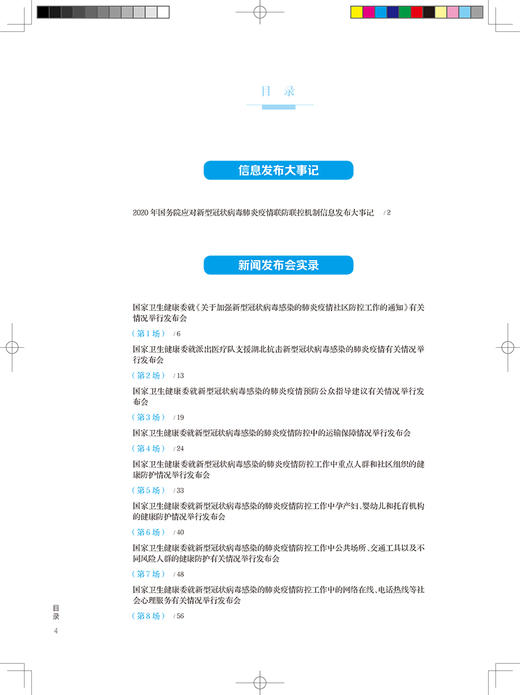 国务院应对新型冠状病毒肺炎疫情联防联控机制新闻发布会实录2020年 各场新闻发布会文字实录 人民卫生出版社9787117328616 商品图3