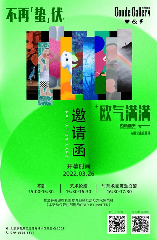 不再【蛰】伏.欧气满满-艺术家联展积分邀请函 商品图0