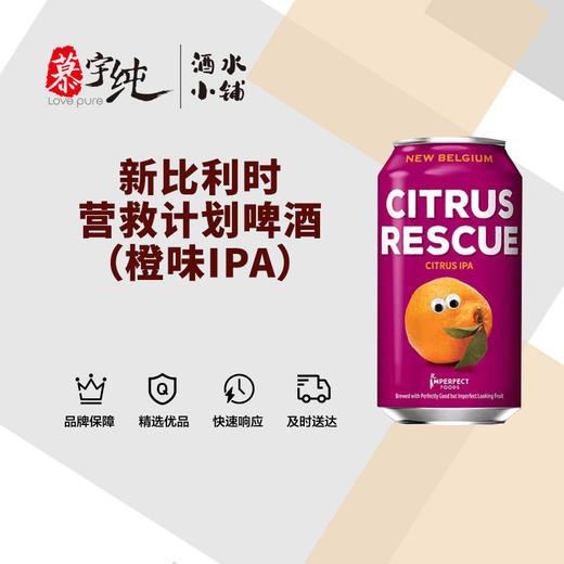 新比利时营救计划啤酒（橙味IPA） 商品图0