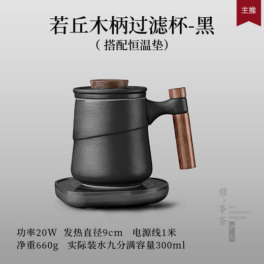  办公室茶杯个人家用陶瓷过滤水杯马杯带盖茶道杯茶水分离 （粗陶）若丘木柄过滤杯+恒温垫 商品图1