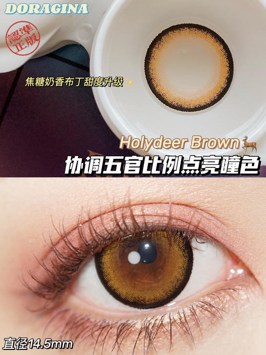 【年抛】圣鹿甜棕Doragina| 大直径14.5，着色13.9 | 【同品牌多副更划算,选款完整色板在详情页】，狗狗眼棕色混血美瞳 商品图3