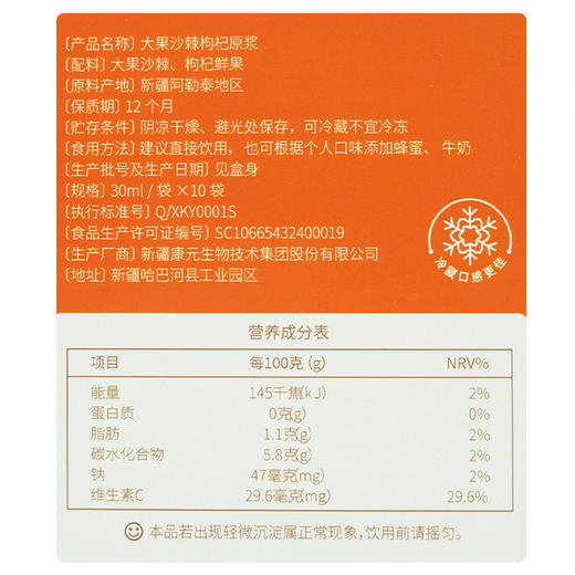 新疆阿勒泰 康元大果沙棘枸杞原浆30ml*10袋 商品图3