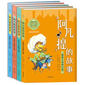 【半山书局】B14F 阿凡提的故事全集（全四册）