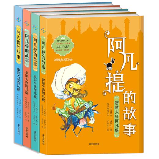 【半山书局】B14F 阿凡提的故事全集（全四册） 商品图0