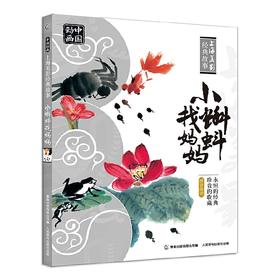 【半山书局】B14F 小蝌蚪找妈妈