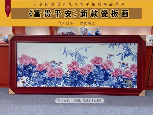王少伟：《富贵平安》新款瓷板画 商品图0
