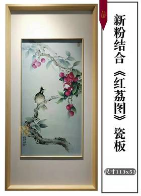 洪燕华：新粉结合工艺打造瓷板画《红荔图》瓷板
