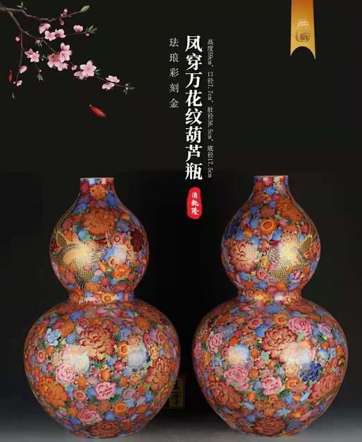 何耀：清乾隆-珐琅彩刻金凤穿万花纹葫芦瓶 商品图0