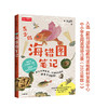 【半山书局】B14F丨海错图笔记（青少版） 商品缩略图0