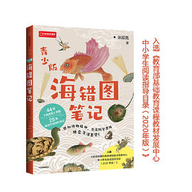 【半山书局】B14F丨海错图笔记（青少版）