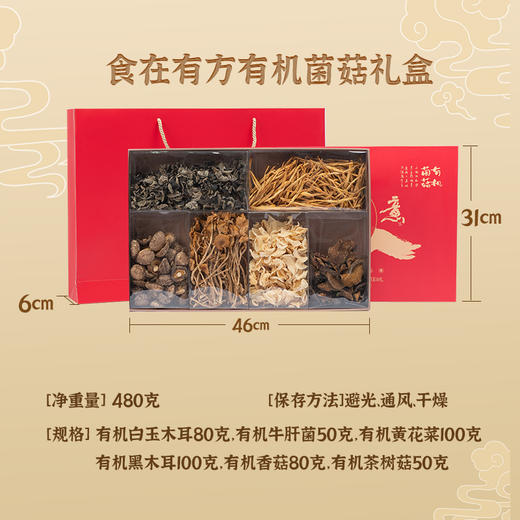 食在有方-菌福珍意有机菌菇礼盒 商品图5