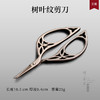  陶瓷茶包小剪刀茶道配件手工剪纸刀钛合金茶叶袋包线头剪子 树叶纹剪刀VQ3a 商品缩略图1