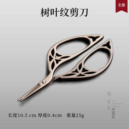  陶瓷茶包小剪刀茶道配件手工剪纸刀钛合金茶叶袋包线头剪子 树叶纹剪刀VQ3a 商品图1