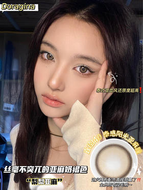 【年抛】梨梨亚麻Doragina| 小直径14.0，着色13.4| 【同品牌多副更划算,选款完整色板在详情页】，亚麻色混血美瞳