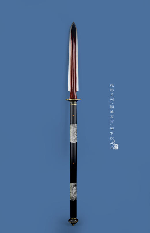 三希堂 绝影系列 铜地复古密罗纹战矛 未开刃 商品图1