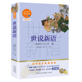 【半山书局】B14F丨世说新语(全新修订版)