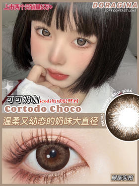 【年抛】可可奶咖Doragina| 大直径14.5，着色13.9 | 【同品牌多副更划算,选款完整色板在详情页】咖色美瞳