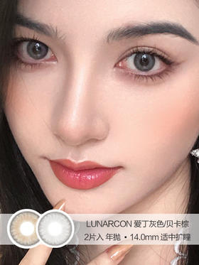 LUNARCON | 爱丁灰色/贝卡棕色 | 美瞳年抛 | 14.0mm | 适中扩瞳