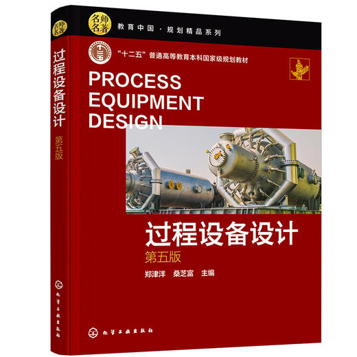 过程设备设计(第五版) 商品图0