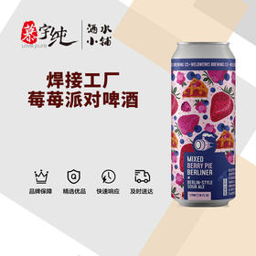 焊接工厂莓苺派对啤酒