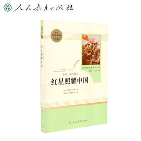 【半山书局】B14F丨红星照耀中国(8上)/名著阅读课程化丛书