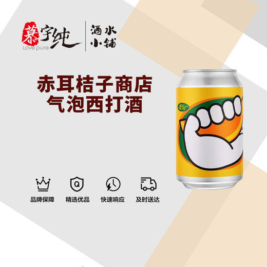 赤耳桔子商店气泡西打酒 商品图0