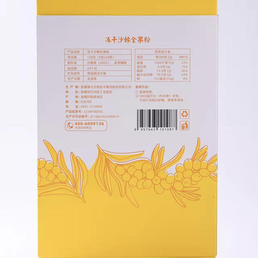 新疆特产 大果沙棘冻干粉全果粉6g*20袋 商品图4