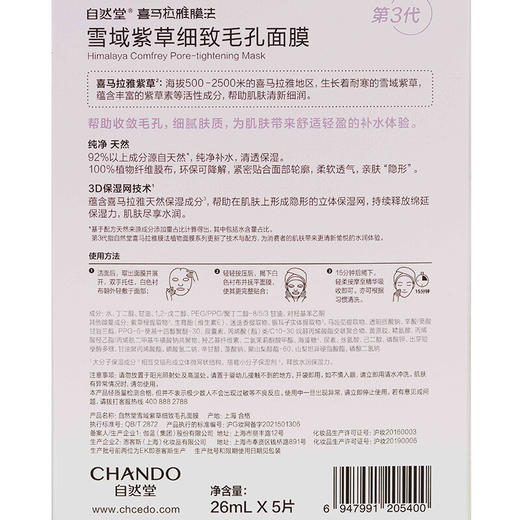 自然堂喜马拉雅雪域紫草细致补水面膜5片/盒 商品图1