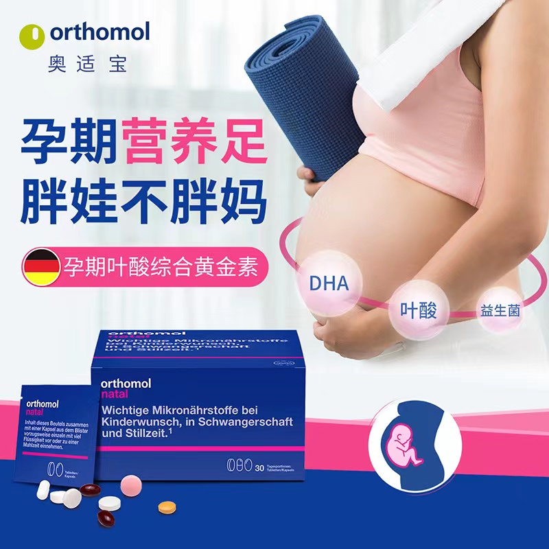 奥适宝ORTHOMOL德国原装进口 DHA孕妇专用综合维生素孕期哺乳期补充叶酸益生菌片 30天装