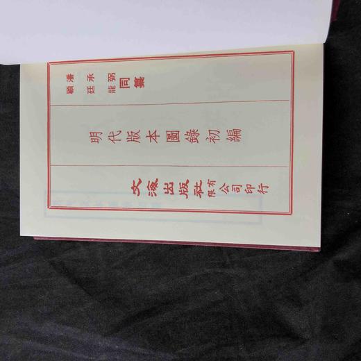 《明代版本图录初编》，精装，潘承弼、顾廷龙同撰，文海出版社1971年版，售价180元，品相9成。

本书据开明书店版影印。原本线装 4册，为齐鲁大学国学研究所专著汇编之四。收录明代较为重要的版刻书影， 商品图4