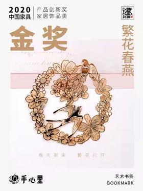 【半山书局】B14F 手心里繁花春燕金属书签