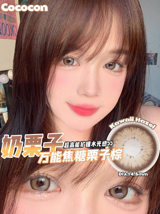 【年抛】奶栗子 CocoCon  | 大直径14.5，着色14.1  | 【同品牌多副更划算,选款色板在详情页内】，混血美瞳 商品图7