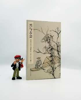 《兴与古会：恽寿平和吴湖帆<仿古山水册>》，8开，册页装，恽寿平、吴湖帆绘，上海书画出版社2019年版，定价128,售价80元。非偏远地区包邮。

《兴与古会：恽寿平和吴湖帆的<仿古山水册>》收录了恽