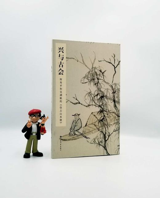 《兴与古会：恽寿平和吴湖帆<仿古山水册>》，8开，册页装，恽寿平、吴湖帆绘，上海书画出版社2019年版，定价128,售价80元。非偏远地区包邮。

《兴与古会：恽寿平和吴湖帆的<仿古山水册>》收录了恽 商品图0