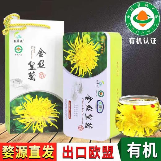 婺康源有机金丝皇菊10g(20朵)铁盒装 商品图1